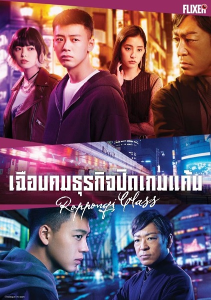 Roppongi Class เฉือนคมธุรกิจปิดเกมแค้น ซับไทย Ep.1-13 จบ