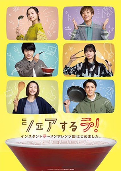 Share Suru Ra Instant Ramen Arenjibu Hajime Mashita สมาคมคนรักบะหมี่กึ่ง ซับไทย Ep.1-10 จบ