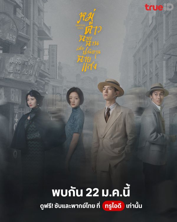 Shooting Stars (2024) หมู่ดาวฉายฉาน เมื่อปณิธานฉายแสง พากย์ไทย Ep.1-34