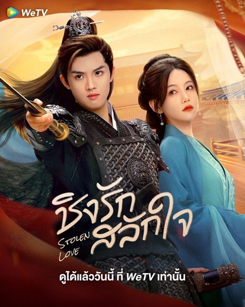 Stolen Love (2025) ชิงรักสลักใจ ซับไทย Ep.1-42