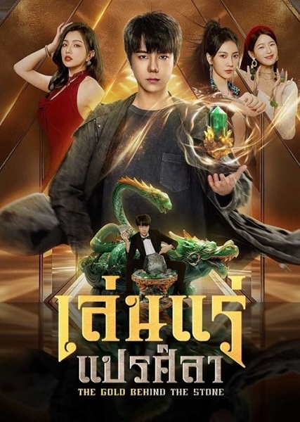 The Gold behind the Stone (2025) เล่นแร่แปรศิลา ซับไทย Ep.1-30