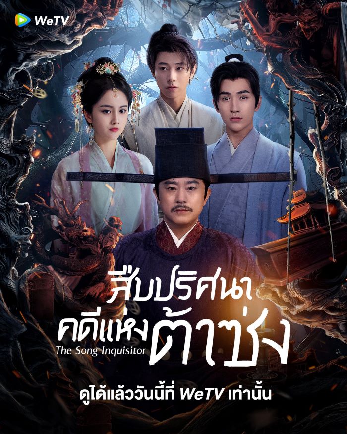 The Song Inquisitor (2025) สืบปริศนาคดีแห่งต้าซ่ง ซับไทย Ep.1-20