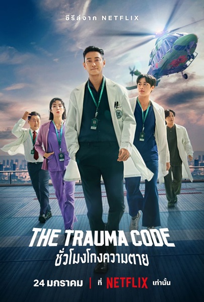 The Trauma Code Heroes on Call (2025) ชั่วโมงโกงความตาย พากย์ไทย Ep.1-8 (จบ)