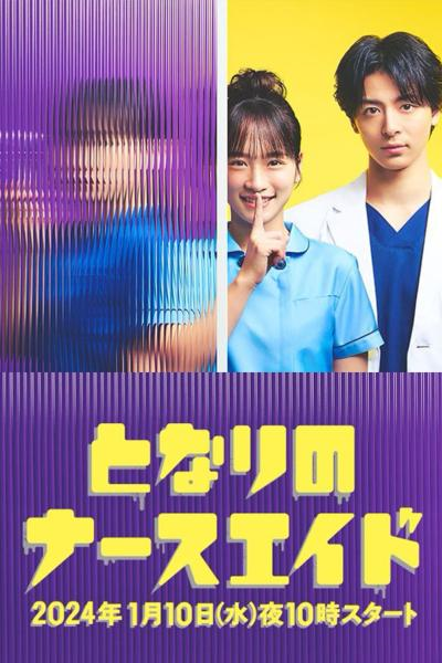 Tonari no Nurse Aide ซับไทย Ep.1-10 จบ